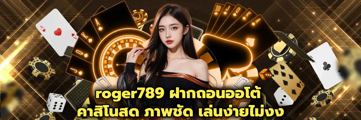 roger789 ฝากถอนออโต้