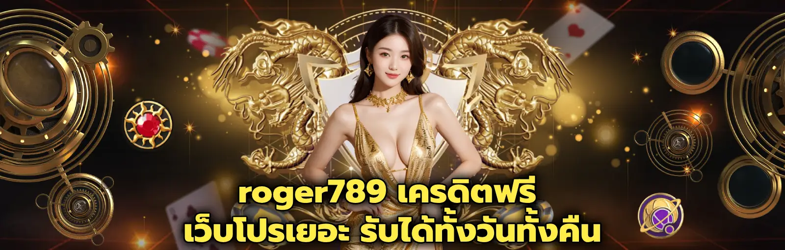 roger789 เครดิตฟรี